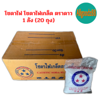 ราคา โซดาไฟ เกล็ด โซดาไฟ ท่อตัน ตรา 3 ดาว 1 ลัง 20 ถุง (16639531647)