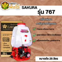 ราคา เครื่องพ่นยา คาร์บูเรเตอร์ลูกลอย SAKURA 767 ความจุถัง 25 ลิตร (19943839260)