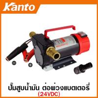 ราคา Kanto เครื่องสูบน้ำมัน สำหรับต่อพ่วงแบตเตอรี่ DC 12V รุ่น KT OIL 12V DC 24V รุ่น KT OIL 24V Oil Pump ปั๊มน้ำมัน ปั๊มสูบน้ำมัน ปั๊มแบตเตอรี่ (23185172334)