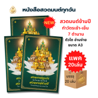 ราคา หนังสือสวดมนต์ สวดมนต์ทุกวันพลันสุขสวัสดี แพ็ค 20 เล่ม สวดมนต์ข้ามปีโชคดีมีสุขตลอดไป หนังสือธรรมะ บจ เลี่ยงเชียง เพียรเพื้อพุทธศาสน์ (9218453596)