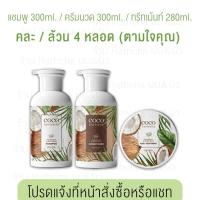 ราคา ซื้อแยก คละได้ ส่งทุกวัน COCOherbalic แชมพู ครีมนวด ทรีทเม้นท์มะพร้าว Cocomilk (23167245218)