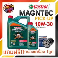 ราคา น้ำมันเครื่องดีเซล Castrol Magnatec PICK UP 10W 30 ปริมาณ 6 1 ลิตร แถมฟรี กรองเครื่องยี่ห้อ BOSCH 1 ลูก ทักแชทแจ้งชื่อรุ่นรถได้เลยค่ะ (10477773373)