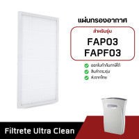 ราคา ไส้กรองอากาศ 3M รุ่น Ultra Clean FAP03 FAPF03 สำหรับเครื่องฟอกอากาศ สามเอ็ม Filtrete กรองฝุ่น PM2 5 (24029462808)