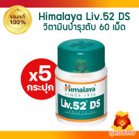ราคา Himalaya Liv 52 DS บำรุงตับ 60 เม็ด พร้อมส่ง ของแท้หิ้วตรงจากอินเดีย (21435797621)