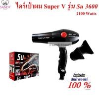ราคา แท้100 ไดร์เป่าผม Super V Inter รุ่น SU3600 ขนาด 2100w (2044770949)