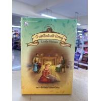 ราคา ศูนย์หนังสือจุฬาฯ 9786165108737 บ้านเล็กในป่าใหญ่ 9 เล่ม บรรจุกล่อง c111 (22226371206)