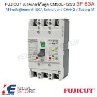 ราคา FUJICUT เบรกเกอร์กันดูด 3P 63A CM50L 125S RCBO เมนเบรคเกอร์ ใช้กับตู้โหลด Schneider ชไนเดอร์ Zeberg CHANG บาร์100แอมป์ (21528232354)