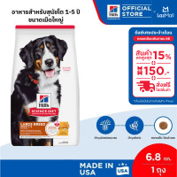 ราคา อยู่ระหว่างเปลี่ยนแพจเกจ Hills Science Diet Adult Large Breed อาหารสุนัขพันธุ์ใหญ่ อายุ 1 5 ปี ขนาด 6 8 กก (759936508)