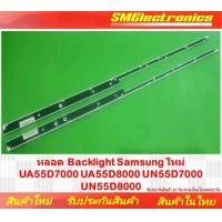 ราคา หลอด Backlight Samsung ใหม่ UA55D7000 UA55D8000 UN55D7000 UN55D8000 (21410424731)