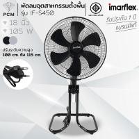 ราคา IMARFLEX PCM พัดลมอุตสาหกรรมตั้งพื้น ขนาด 18 นิ้ว 6 ใบพัด รุ่น IF S450 IF 488 IF 444 IF 449 (460444650)