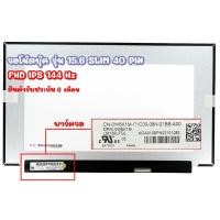 ราคา รับประกันสินค้า 6 เดือนจอโน๊ตบุ๊ค 15 6 SLIM 40 PIN FHD IPS 1920x1080 144 HZ และ 165 Hz (20815100848)