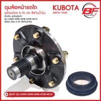 ราคา ดุมล้อหน้ารถไถ คูโบต้า พร้อมน๊อต 6 ตัว และ ซีลกันน้ำมัน รถไถคูโบต้า KUBOTA รุ่น L3408 L3608 L4508 L4708 L5018 แกนเฟือง 30 ฟัน อย่างดี (23361598502)