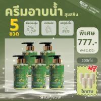 ราคา Suk Skin Herbs สบู่น้ำแร่ สุขสกินเฮิร์บซ์สูตรเข้มข้น 300ml ครีมอาบน้ำแร่ ครีมอาบน้ำตัวหอม ครีมอาบน้ำ 5 ขวด (24930152009)