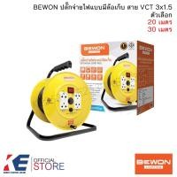 ราคา Bewon ล้อเก็บสายไฟ ล้อสายไฟ VCT 3x1 5 พร้อมสาย ยาว 20 30 เมตร รุ่นมีเบรคเกอร์ควบคุม ล้อเก็บสาย บีวัน มอก 2432 2555 สายไฟสำเร็จ ปลั๊กจ่ายไฟ (21468757000)