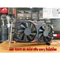 ราคา การ์ดจอ AMD RX580 8G ต่อไฟเพิ่ม 6พิน 8พิน (21468780354)