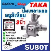 ราคา ปั๊มเพลาลอยTAKA ปั๊มอลูมิเนียม รุ่นSU80T ขนาด3นิ้ว (16844852686)
