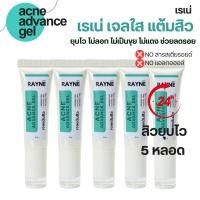 ราคา เจลแต้มสิว สิวยุบไว 5 หลอด เรเน่ แอคเน่ แอดวานซ์ เจล เจลแต้มสิว เจลใสแต้มสิว เจลแต้มสิวยุบ Rayne Acne Advance gel (21550500252)