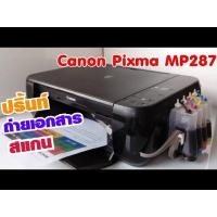 ราคา ปริ้นเตอร์ Canon mp287 มือสองติดแท้งหมึกพร้อมใช้งาน รุ่นขายดีหัวพิมพ์ถูก อะไหล่ถูก ปริ้น สแกน ถ่าย (24855581042)