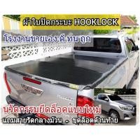 ราคา ผ้าใบปิดกระบะ TOYOTA REVO ยี่ห้อ TOP COVER โรงงานขายเอง ดี ทน ถูก (24430379193)
