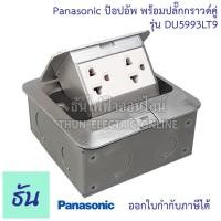 ราคา Panasonic DU5993 LT9 เต้ารับฝังพื้น พร้อมปลั๊กกราวด์คู่ 16A 250V พร้อมบล๊อกฝัง ปลั๊กฝังพื้น ป๊อปอัพ Pop Up Floor Outlet ปลั๊ก ปลั๊กฝัง พานาโซนิค ธันไฟฟ้า (7370271705)