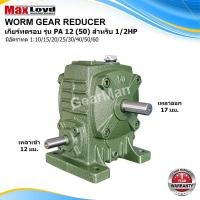 ราคา วอร์มเกียร์ PA12 50 WORM GEAR เกียร์ทดรอบ เกียร์เฟืองเดือยหมู เกียร์เฟืองทองเหลือง เกียร์ทอรอบ MAXLOYD 1 4แรง ราคาถูก (9875249453)