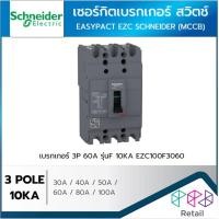 ราคา SCHNEIDER เบรกเกอร์ 3P รุ่นF 10KA เซอร์กิตเบรกเกอร์ สวิตช์ ตัดตอนอัตโนมัติ MCCB 30A 40A 50A 60A 80A 100A (24071335585)