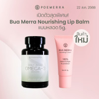 ราคา 5g Bua Merra Nourishing Lip Balm Omega 3 (24894767246)