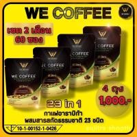 ราคา WE COFFEE วีคอฟฟี่ กาแฟผสมถั่งเช่า สารสกัดสมุนไพร 23 ชนิด เซต 2 เดือน 4 ถุง 60 ซอง ราคา ลดเหลือเพียง 1000 บาท ส่งฟรี (18241806548)