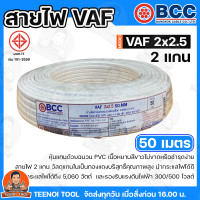 ราคา BCC สายไฟ VAF 2X2 5 SQMM สายไฟบางกอก แกน 2เส้น ทนแรงดัน 300 500บางกอกเคเบิ้ล ทองแดงเต็ม ม้วนละ 20 30 50 100 เมตร เต็ม ของแท้ 100 พร้อมส่ง (23848114269)