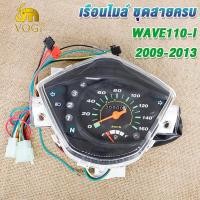 ราคา เรือนไมล์ดิจิตอล เวฟ110i ปี2009 2013 สตาร์ทมือ เรือนไมล์ WAVE110i อะไหล่แต่งรถ110i (23771387500)