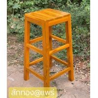 ราคา Sukthongเเพร่ เก้าอี้บาร์สตูล ไม้สักทองแท้ ขนาดสูง 80CM สีสักทองเหลืองน้ำตาลเคลือบเงา (1424722932)