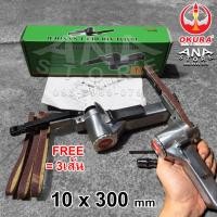 ราคา เครื่องขัดกระดาษทรายสายพานใช้ลม OKURA รุ่น AT 480 ขนาดสายพาน 10x300มม (15257942768)