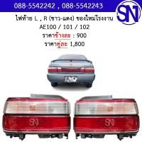 ราคา ไฟท้าย L R ขาว แดง AE100 AE101 AE102 ของใหม่ โรงงาน 3ห่วง เออี100 เออี101 เออี102 (9392083392)
