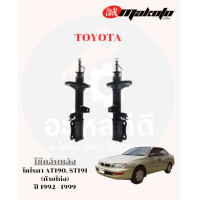 ราคา โช๊คอัพหน้า โช๊คอัพหลัง โตโยต้า TOYOTA โคโรนา AT190 ST191 ท้ายโด่ง ปี1992 1999 MAKOTO (24749159284)