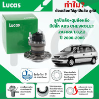 ราคา LUCAS ลูกปืนล้อ ดุมล้อหลัง มีปลั๊ก ABS CHEVROLET ZAFIRA 1 82 2 ปี 2000 2006 1ลูก (23794276446)
