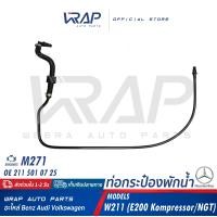 ราคา BENZ ท่อกระป๋องพักน้ำ เบนซ์ เครื่อง M271 รุ่น W211 E200 Kompressor E200 ngt OE 211 501 07 25 ท่อน้ำ ท่อหายใจ ท่อเข้ากระป๋องพักน้ำ ท่อต่อถังพักน้ำ ท่อ ถังก (16022819665)