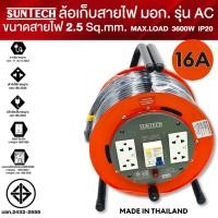 ราคา SUNTECH ล้อเก็บสายไฟ มาตรฐาน มอก สายไฟ 20 ม 2 5 sq mm AC2520 16A (23410445040)