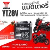 ราคา แบตเตอรี่ YUASA YTZ8V สำหรับมอเตอร์ไซค์ 12V7 4AH XMAXMT03R3CBR250RCB300RCB500XREBEL รหัส SPM C042185 (22525782810)
