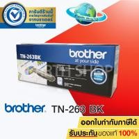 ราคา BROTHER TN 263 BK TONER สีดำของแท้ FOR HL L3230CDN HL L3270CDW DCP L3551CDW MFC L3750CDW MFC L3770CDW EARTH SHOP (420339895)