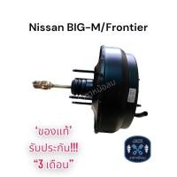 ราคา หม้อลมเบรค NISSAN BIG M FRONTIER TD 27 ชั้นครึ่ง นิสสัน บิ๊กเอ็ม ฟรอนเทีย TD 27 ของแท้ งานญี่ปุ่น ประกัน 3 เดือน (18184686175)