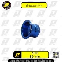ราคา ปากแตรสำหรับเทอร์โบ F55 ปากแตรHPD ปากแตรF55 โปรดเลือกสีก่อนสั่งซื้อ (23696479309)