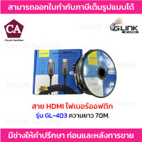 ราคา GLINK สาย HDMI ไฟเบอร์ออฟติก 4K Premium รุ่น GL 403 ความยาว 102030507080100เมตร (21419633169)