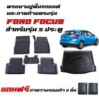 ราคา จัดชุด ผ้ายางรถยนต์ เข้ารูป และถาดท้ายรถ FORD FOCUS รุ่น 5 ประตู พรมปูพื้นรถยนต์ พรมรถยนต์ ถาดวางสัมภาระ ยางปูพื้นรถยนต์ พรมยางปูพื้นรถ พรมยกขอบ (22556148484)