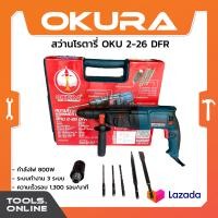 ราคา OKURA สว่านโรตารี่ 3 ระบบ รุ่น OKU 2 26 DFR สว่านกระแทก ถอดหัวได้ โรตารี่ (22433545693)