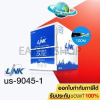 ราคา สายแลน LAN CAT5E UTP Cable Outdoor 100m Box LINK US 9045 1 สายแลนภายนอกอาคาร ไม่มีสลิง ความยาว 100 เมตร สายไฟยาวตามจริง (1439244914)