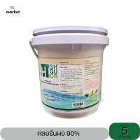 ราคา คลอรีน คลอรีนผง 65 90 ไฮคูลคลอ 5 กิโลกรัม (19915463787)