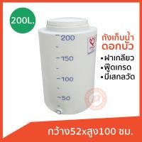 ราคา ถังกลมปากกว้าง ขนาด 200 ลิตร ฝาเกลียว ทรงกระบอก มีเส้นบอกระดับ ฟู๊ดเกรด จุกระบายน้ำ เนื้อหนาทนทาน ใส่น้ำใช้ น้ำดื่ม รองน้ำฝนได้ (24396281080)