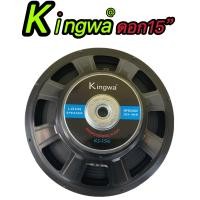 ราคา ดอกลำโพงกลางแจ้งซับเบส15นิ้ว รุ่นKingwa KS 156 สำหรับ ลำโพงเครื่องเสียงบ้าน ตู้ลำโพงกลางแจ้งแพ็ค1ดอก (13060574277)