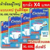 ราคา ยกลัง Certainty Jumbo XL XXL 76 ชิ้น XL19 M L เซอแทนตี้ เซอร์เทนตี้ ผ้าอ้อมผู้ใหญ่ เทป ผ้าอ้อมผู้ใหญ่แบบเทป แพมเพิส ผู้ใหญ่ แพมเพิสผู้ใหญ่ เซอร์แทนตี้ ขนาดใหญ่ ใหญ่มาก (22627533504)