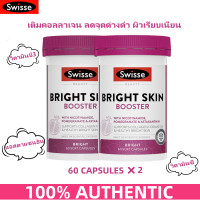 ราคา Swisse Beauty Bright Skin Booster 60 Capsules บูสเตอร์ผิวใส ขาว ดูอ่อนเยาว์ 60 ซอฟต์แคปซูล วันหมดอายุ 06 2027 (24502418302)
